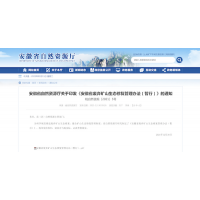 安徽省進一步規(guī)范廢棄礦山修復管理 "以用定治"修復生態(tài)