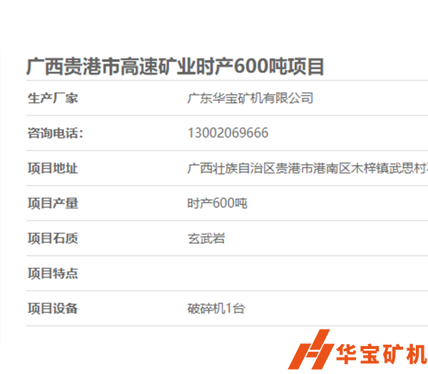 廣西貴港市高速礦業(yè)時(shí)產(chǎn)600噸項(xiàng)目